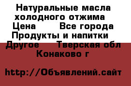 Натуральные масла холодного отжима › Цена ­ 1 - Все города Продукты и напитки » Другое   . Тверская обл.,Конаково г.